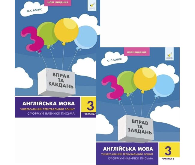 НУШ Комплект в 2 частинах 3000 вправ та завдань. Англійська мова. 3 клас Час Майстрів Борис - Видавництво Час Майстрів - ISBN 9786178318499, 9786178318505